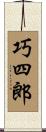 巧四郎 Scroll