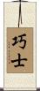巧士 Scroll