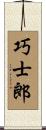 巧士郎 Scroll