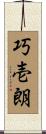 巧壱朗 Scroll