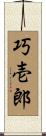 巧壱郎 Scroll