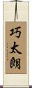 巧太朗 Scroll
