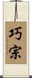 巧宗 Scroll