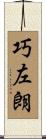 巧左朗 Scroll