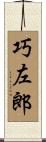 巧左郎 Scroll
