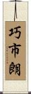 巧市朗 Scroll