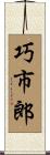 巧市郎 Scroll