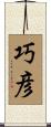 巧彦 Scroll