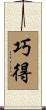 巧得 Scroll