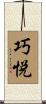 巧悦 Scroll