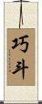 巧斗 Scroll