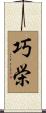 巧栄 Scroll