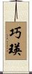 巧瑛 Scroll