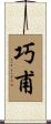 巧甫 Scroll