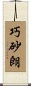 巧砂朗 Scroll