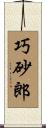 巧砂郎 Scroll