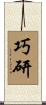 巧研 Scroll