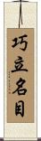 巧立名目 Scroll