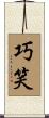 巧笑 Scroll