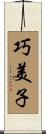 巧美子 Scroll