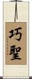巧聖 Scroll