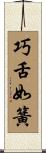 巧舌如簧 Scroll