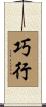 巧行 Scroll