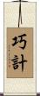 巧計 Scroll