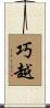 巧越 Scroll
