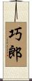 巧郎 Scroll