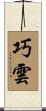 巧雲 Scroll