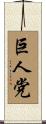 巨人党 Scroll