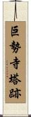 巨勢寺塔跡 Scroll
