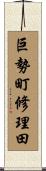 巨勢町修理田 Scroll