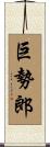 巨勢郎 Scroll