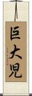 巨大児 Scroll