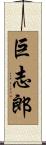 巨志郎 Scroll
