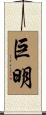 巨明 Scroll