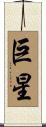 巨星 Scroll