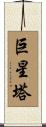 巨星塔 Scroll
