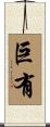 巨有 Scroll