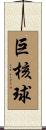 巨核球 Scroll