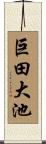 巨田大池 Scroll