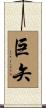 巨矢 Scroll