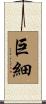 巨細 Scroll
