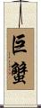 巨蟹 Scroll