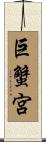巨蟹宮 Scroll