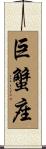 Cancer Zodiac Symbol / Sign Scroll