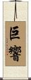 巨響 Scroll