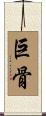 巨骨 Scroll